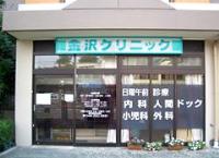 医療法人悠幸会 金沢クリニック・求人番号328138