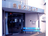 熊谷クリニック・求人番号328145