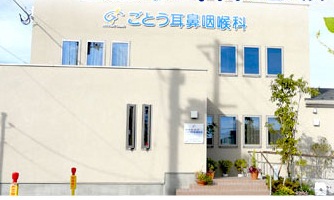 医療法人社団藤仁会 ごとう耳鼻咽喉科・求人番号277215