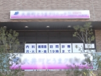 医療法人社団 彩珠会 大井町とうまクリニック・求人番号490072