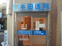 本田医院・求人番号340360
