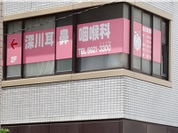 医療法人社団純恵会 深川耳鼻咽喉科・求人番号287678
