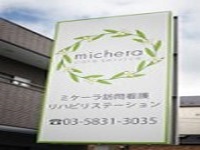 株式会社 ミケーラ・ケアサービス ミケーラ訪問看護リハビリステーション