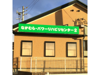 有限会社プロネクスト なかむら・パワーリハビリセンター なかむら・パワーリハビリセンター2