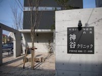 医療法人憩心会 神谷クリニック・求人番号265584