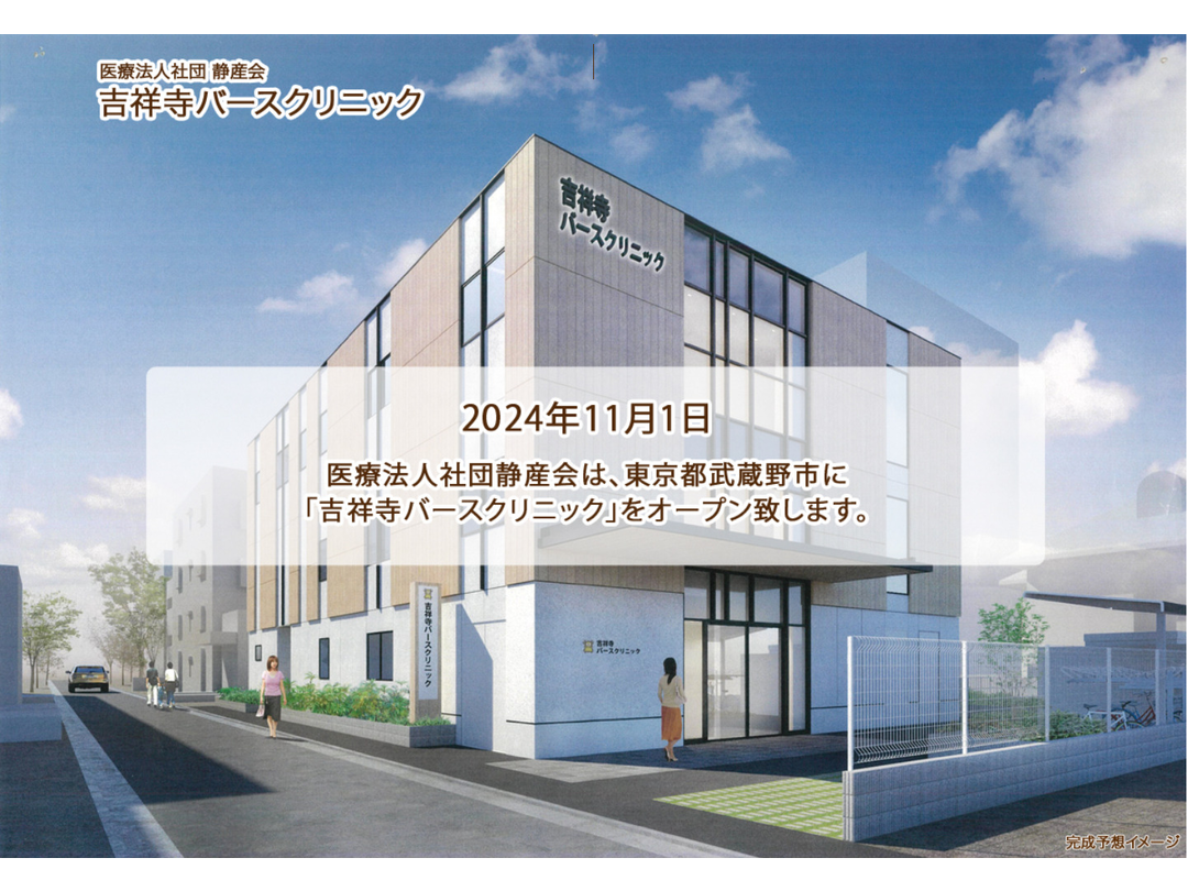 医療法人社団静産会 吉祥寺バースクリニック・求人番号10112440
