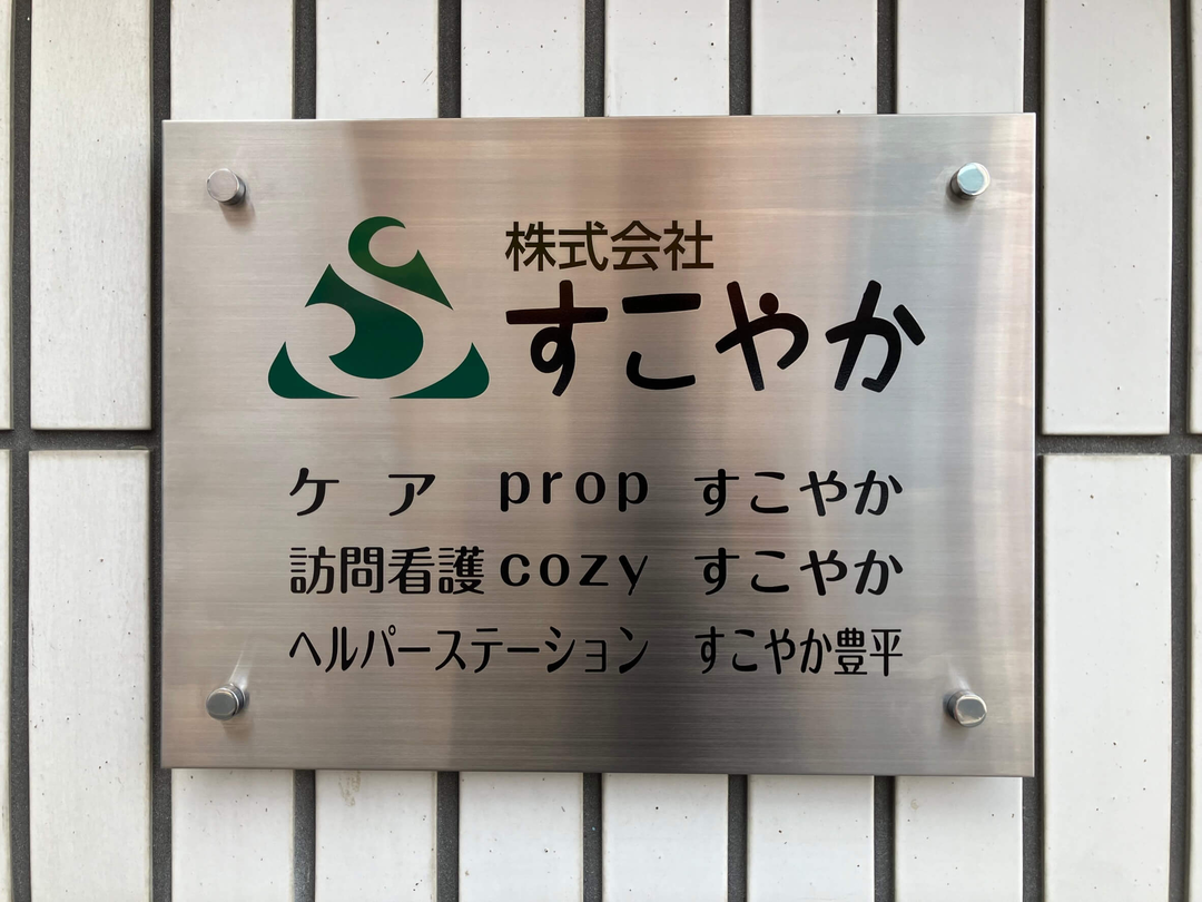 株式会社すこやか 訪問看護cozyすこやか・求人番号10113448