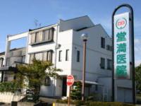 医療法人堂満医院・求人番号10117565