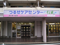 株式会社SOYOKAZE つるせケアセンターそよ風 ・求人番号10118769