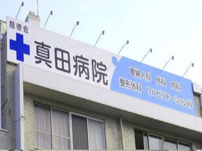 医療法人慈徳会　真田病院・求人番号10125053