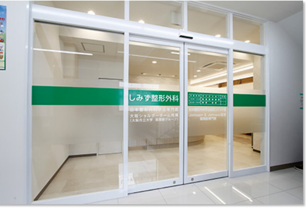 医療法人しみず整形外科・求人番号10127673