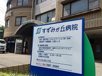 医療法人社団金沢 すずみが丘病院・求人番号10129195