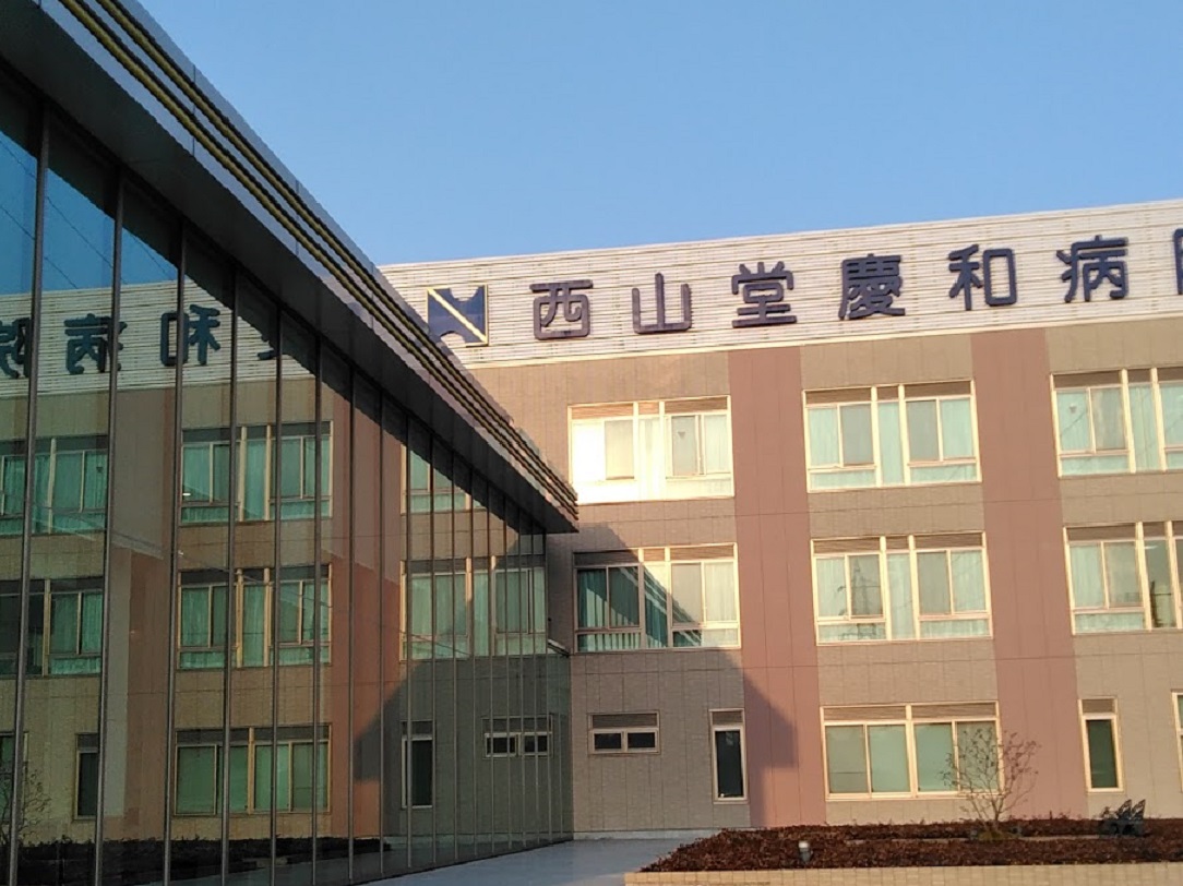 医療法人貞心会 西山堂慶和病院・求人番号10134795
