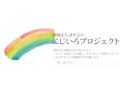 医療法人済世会　河野名島病院・求人番号10136397