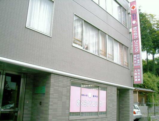 医療法人社団健伸会 さくらクリニック・求人番号10138646