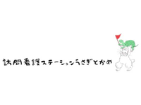 合同会社うさぎとかめ 訪問看護ステーションうさぎとかめ・求人番号10140432