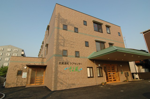 株式会社SOYOKAZE 武蔵浦和ケアセンターそよ風・求人番号10144894