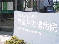 医療法人社団大日会　小金井太陽病院・求人番号10145887