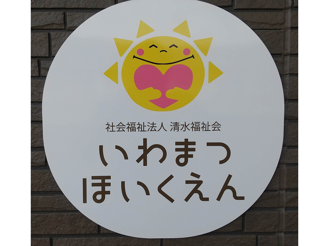 いわまつ保育園