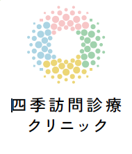 四季訪問診療クリニ ック・求人番号10150448
