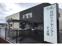 株式会社SOYOKAZE 高田ケアセンターそよ風・求人番号10155846