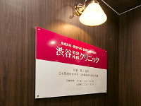 医療法人社団青山啓優会　渋谷美容外科クリニック 新橋院・求人番号10156889