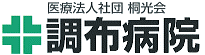 医療法人社団桐光会　調布病院・求人番号10159222