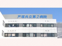 医療法人横浜未来ヘルスケアシステム　戸塚共立第２病院・求人番号10161177