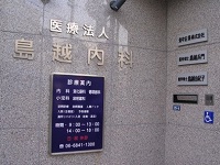 医療法人島越内科・求人番号10161327