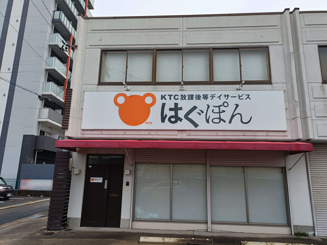 放課後等デイサービス　はぐぽん野並駅前