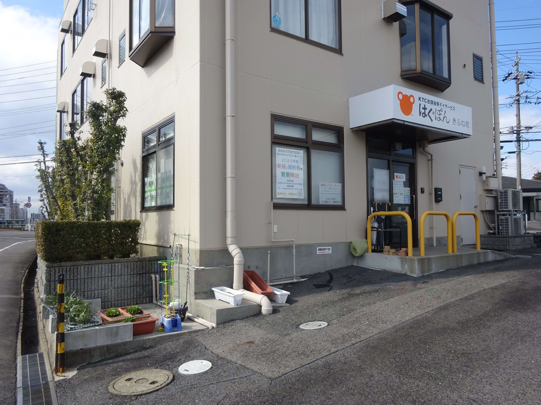放課後等デイサービス はぐぽん きふね町
