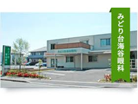 医療法人社団海仁 みどり台海谷眼科・求人番号10167063