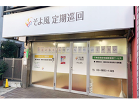 そよ風定期巡回すなまちの介護職求人