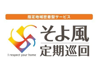 そよ風定期巡回えごたの森の介護職求人