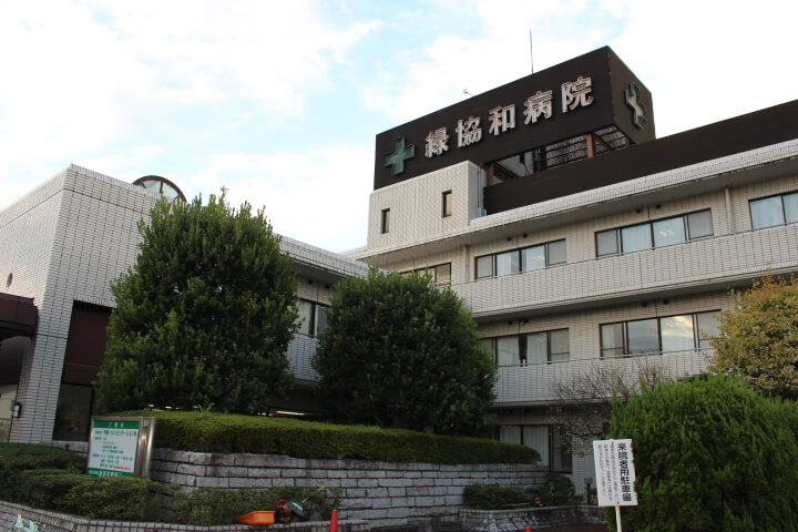 医療法人社団恵有会　緑協和病院・求人番号10169293