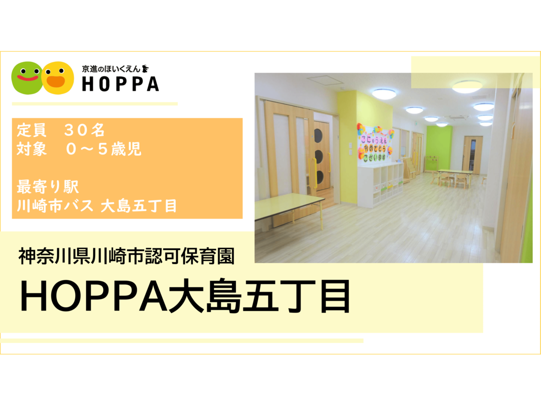 京進のほいくえんHOPPA大島五丁目