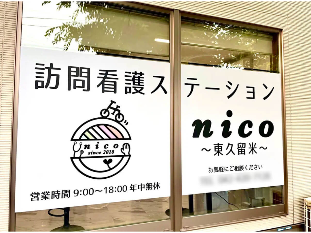 株式会社ライフサポートnico 訪問看護ステーションnico　西東京・求人番号10170442