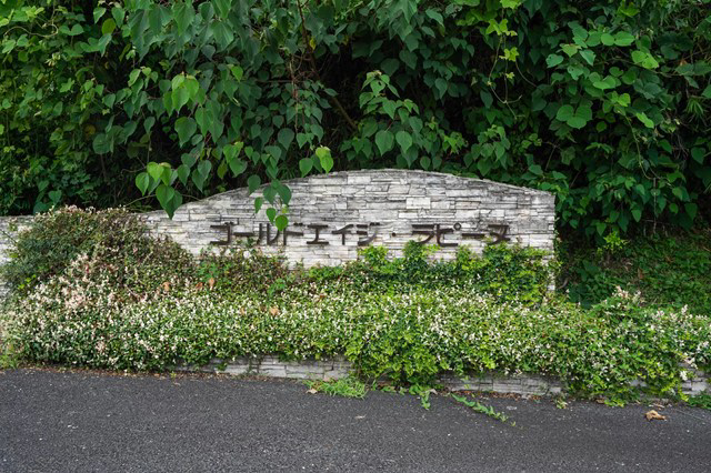 ゴールドエイジ株式会社 ゴールドエイジ瑞浪・求人番号10170824