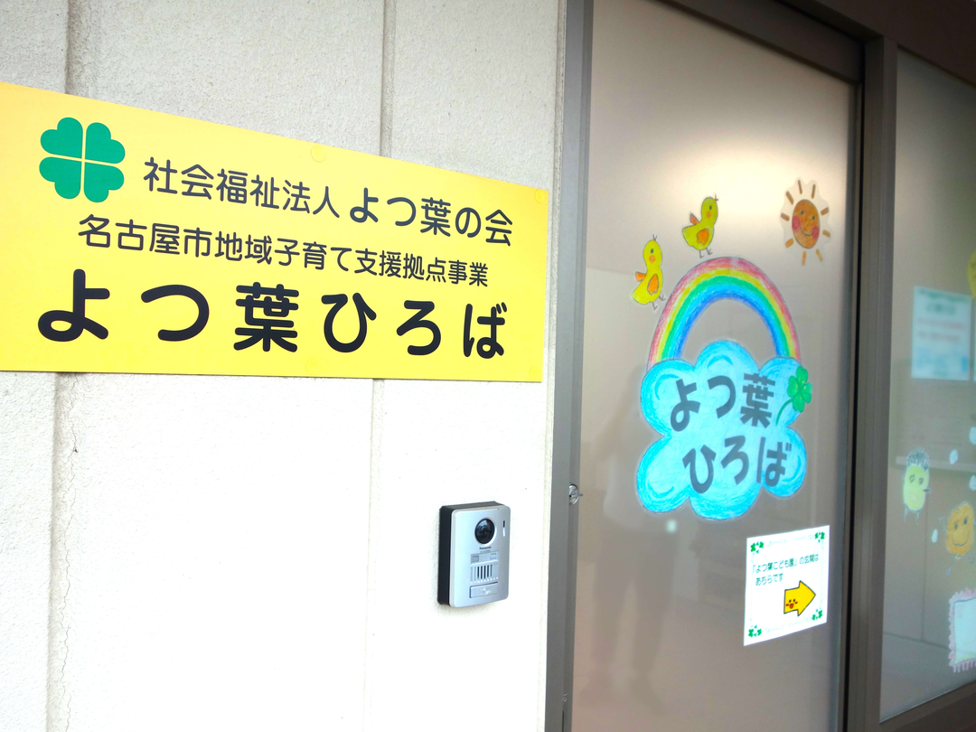 社会福祉法人よつ葉の会 よつ葉こども園・求人番号10171140