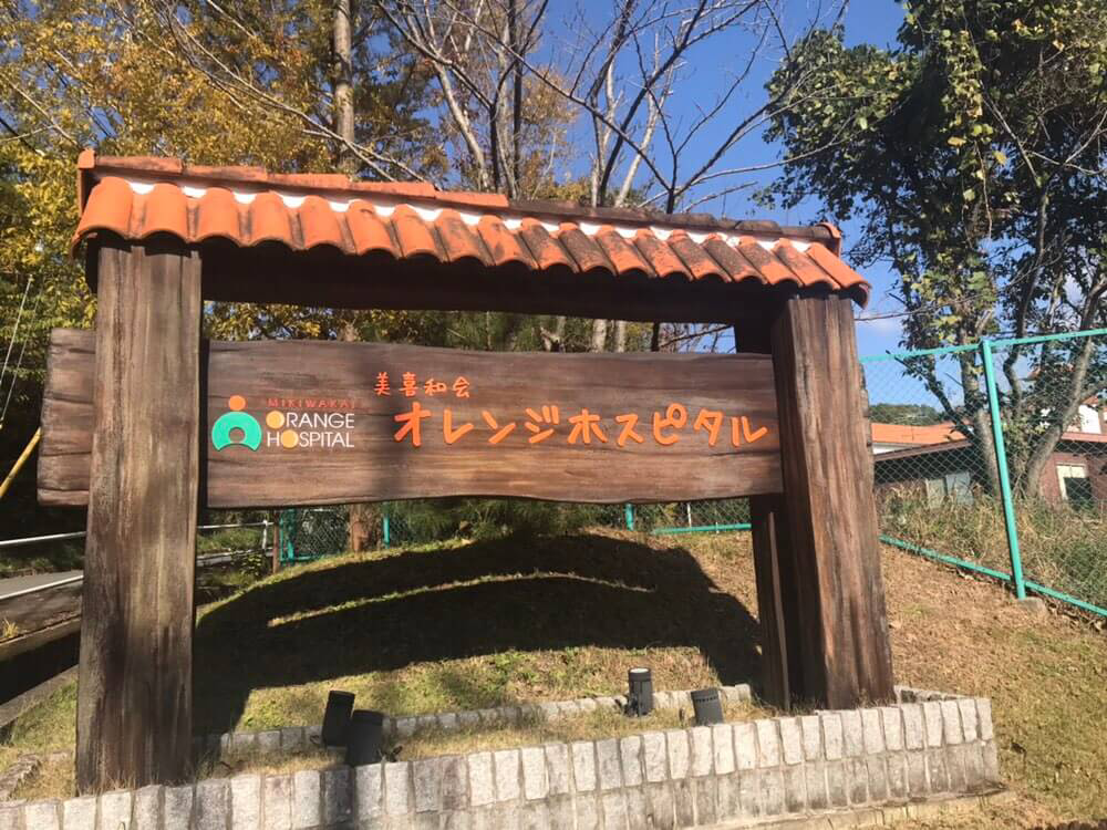医療法人美喜和会美喜和会オレンジホスピタル・求人番号10174117