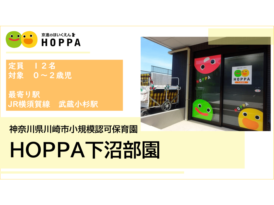京進のほいくえんHOPPA下沼部園