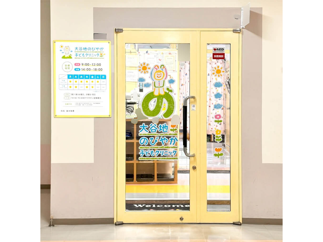 大谷地のびやか子どもクリニック・求人番号10175281