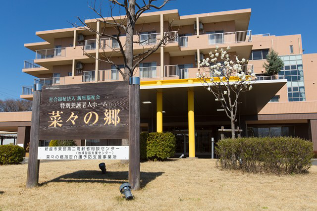 社会福祉法人新座福祉会 特別養護老人ホーム　菜々の郷・求人番号10176058
