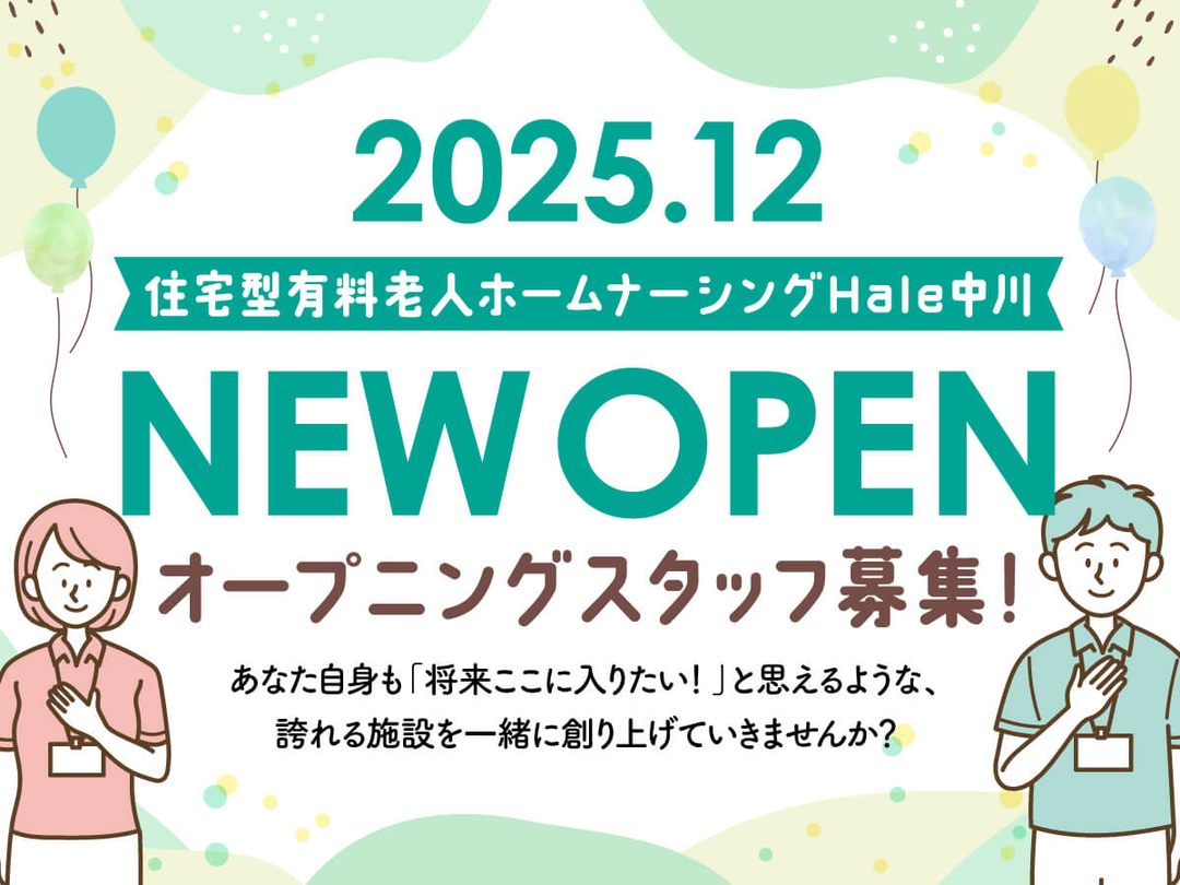 株式会社コー・イング 住宅型有料老人ホームナーシングHale中川・求人番号10177192