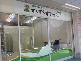 特定非営利活動法人ステップベース すくすくすてっぷ朝霞・求人番号10179989