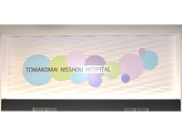 医療法人社団養生館 苫小牧日翔病院・求人番号10180232