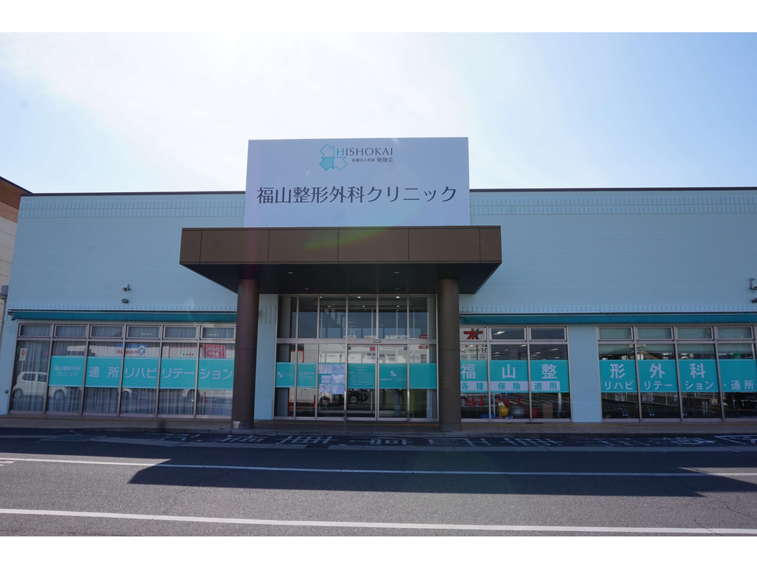 医療法人社団飛翔会 福山整形外科クリニック・求人番号10185103