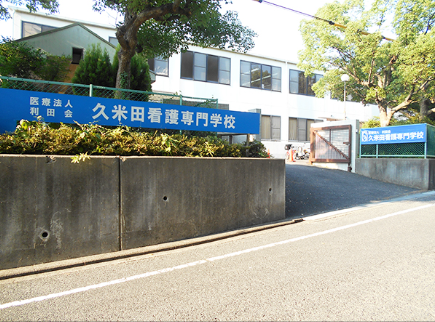 医療法人利田会　久米田看護専門学校・求人番号10188902