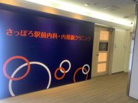 さっぽろ駅前内科・内視鏡クリニック・求人番号10194120
