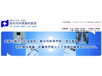 医療法人社団紀信会　西村内科胃腸科医院・求人番号10194886